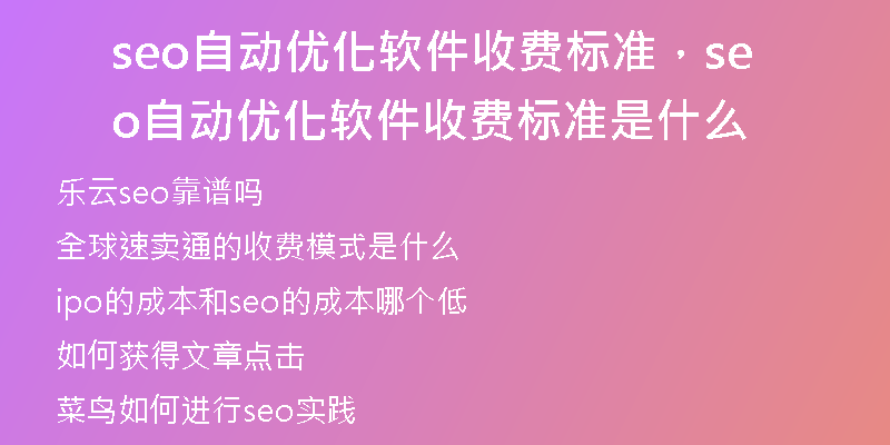 seo自动优化软件收费标准，seo自动优化软件收费标准是什么