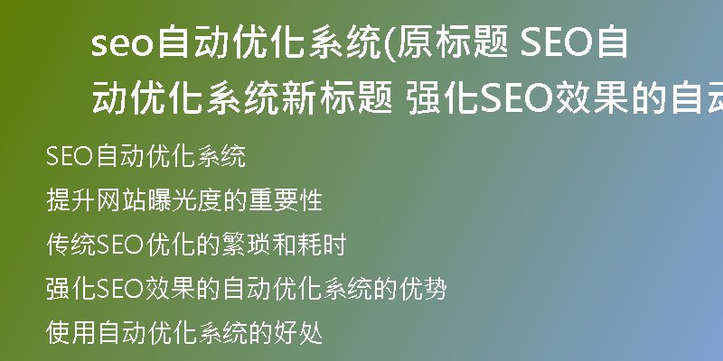 seo自动优化系统(原标题 SEO自动优化系统新标题 强化SEO效果的自动优化系统)