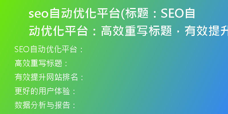 seo自动优化平台(标题：SEO自动优化平台：高效重写标题，有效提升网站排名)