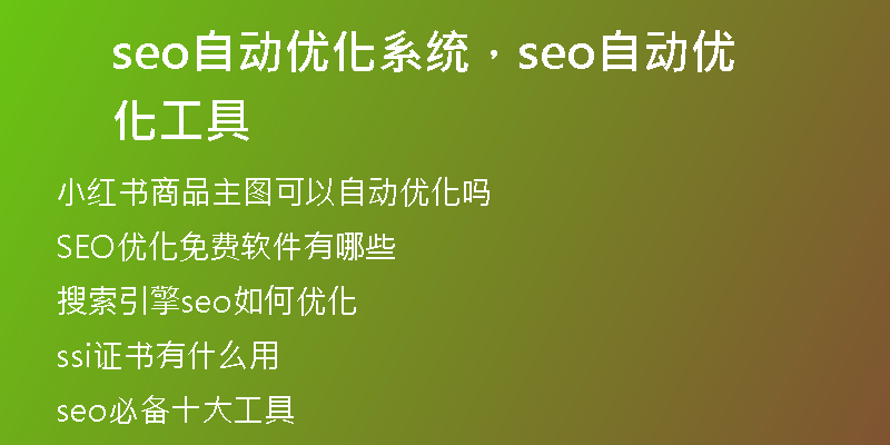seo自动优化系统，seo自动优化工具