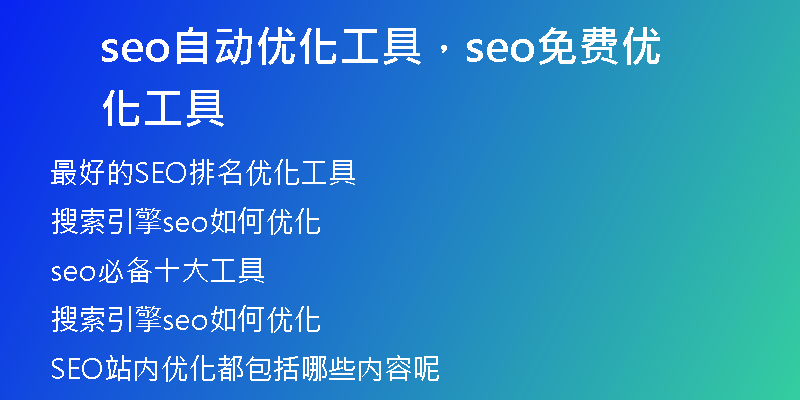 seo自动优化工具，seo免费优化工具