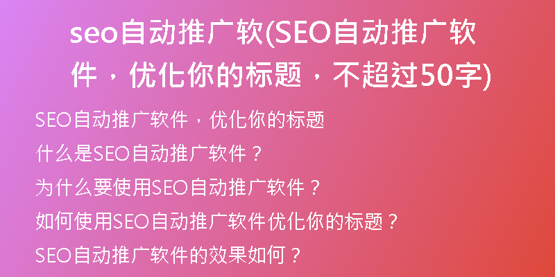 seo自动推广软(SEO自动推广软件，优化你的标题，不超过50字)