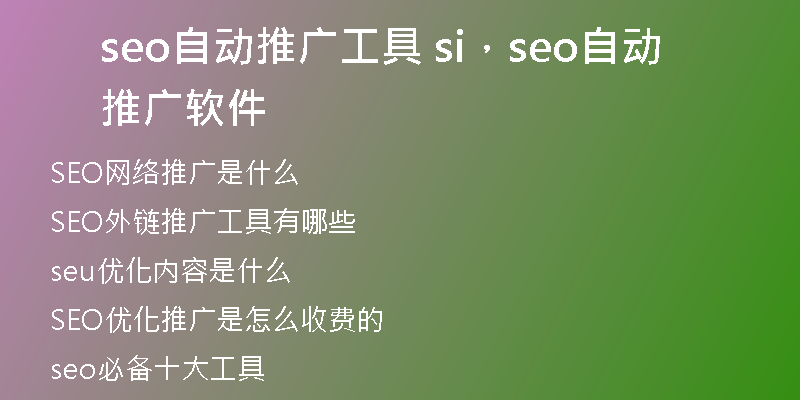 seo自动推广工具 si，seo自动推广软件