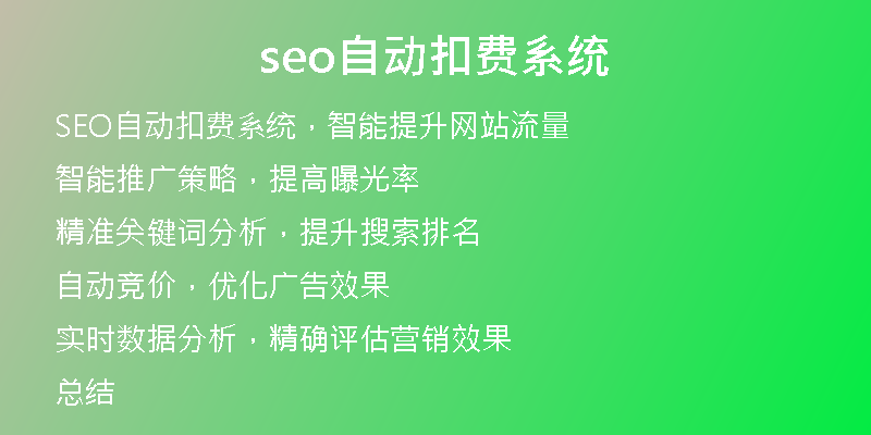 seo自动扣费系统