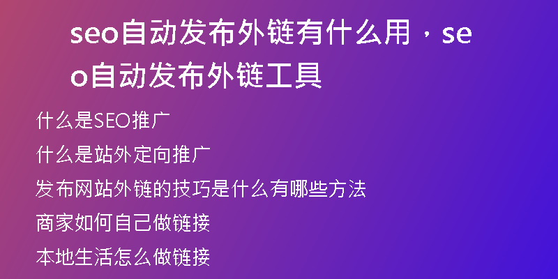 seo自动发布外链有什么用,seo自动发布外链工具
