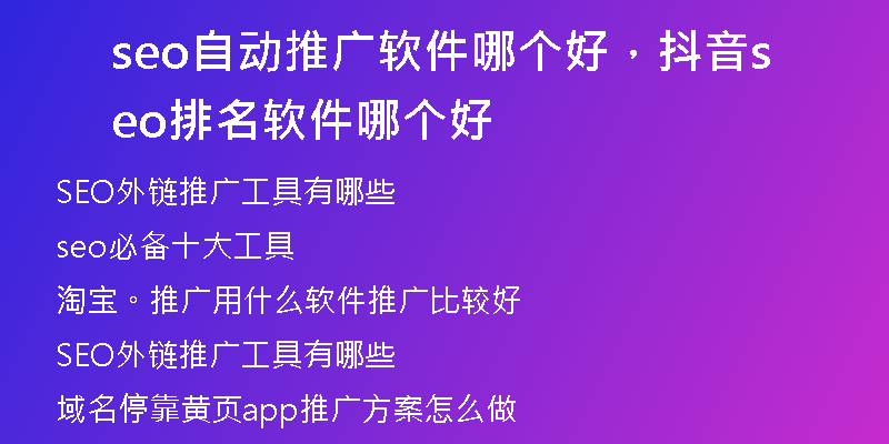 seo自动推广软件哪个好，抖音seo排名软件哪个好