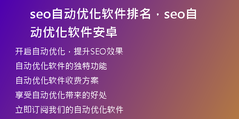 seo自动优化软件排名，seo自动优化软件安卓