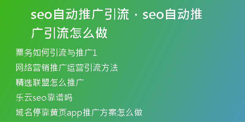 seo自动推广引流，seo自动推广引流怎么做