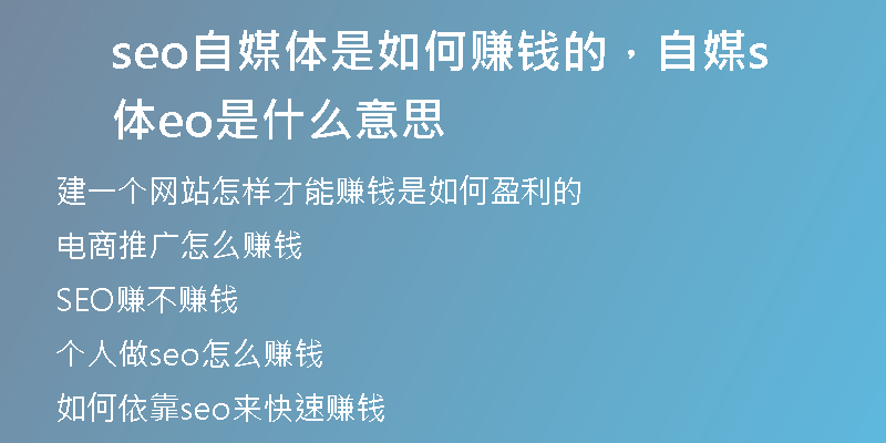 seo自媒体是如何赚钱的，自媒体seo是什么意思