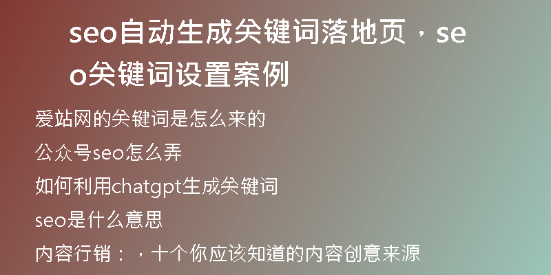 seo自动生成关键词落地页，seo关键词设置案例