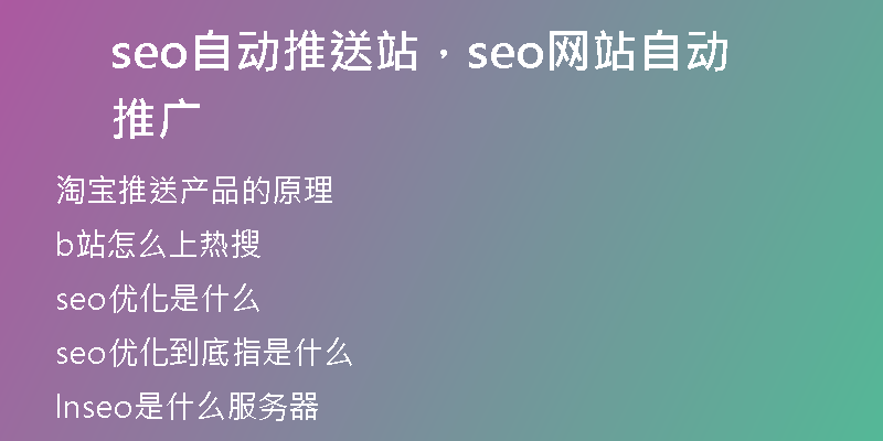 seo自动推送站，seo网站自动推广