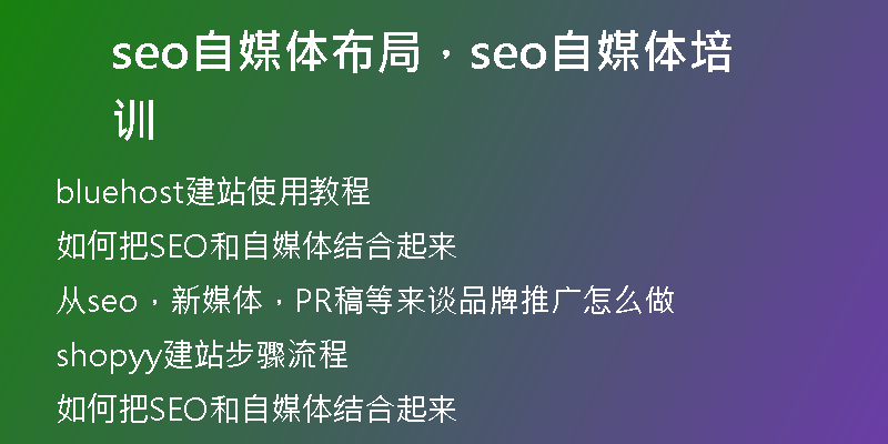 seo自媒体布局，seo自媒体培训