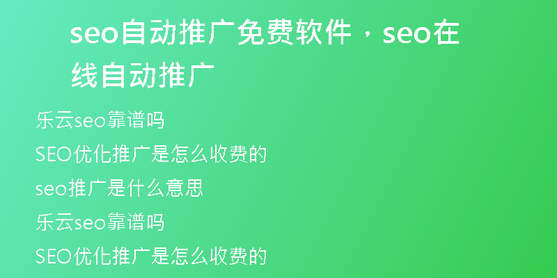 seo自动推广免费软件，seo在线自动推广