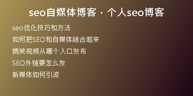 seo自媒体博客，个人seo博客