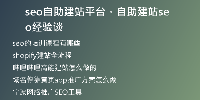 seo自助建站平台，自助建站seo经验谈