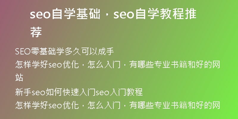 seo自学基础,seo自学教程推荐