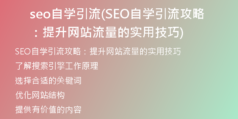 seo自学引流(SEO自学引流攻略：提升网站流量的实用技巧)