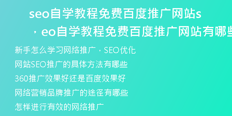 seo自学教程免费百度推广网站，seo自学教程免费百度推广网站有哪些