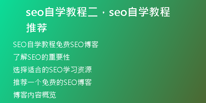 seo自学教程二，seo自学教程推荐