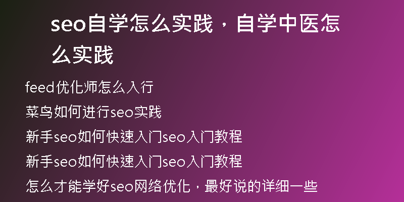 seo自学怎么实践,自学中医怎么实践