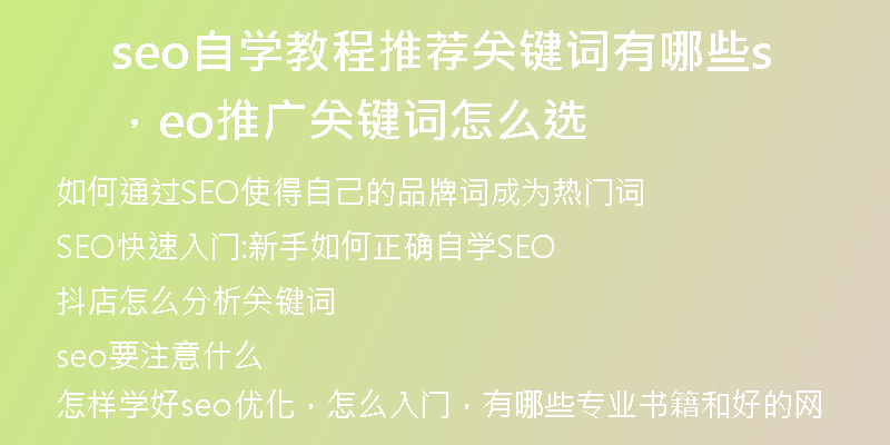 seo自学教程推荐关键词有哪些，seo推广关键词怎么选