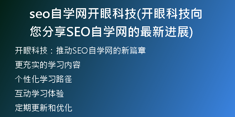 seo自学网开眼科技(开眼科技向您分享SEO自学网的最新进展)