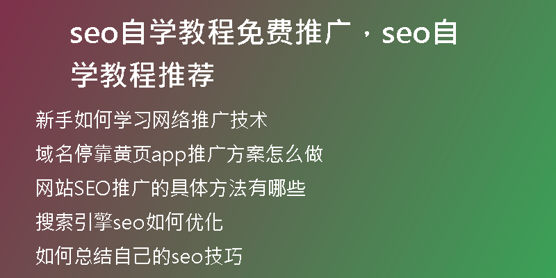 seo自学教程免费推广，seo自学教程推荐