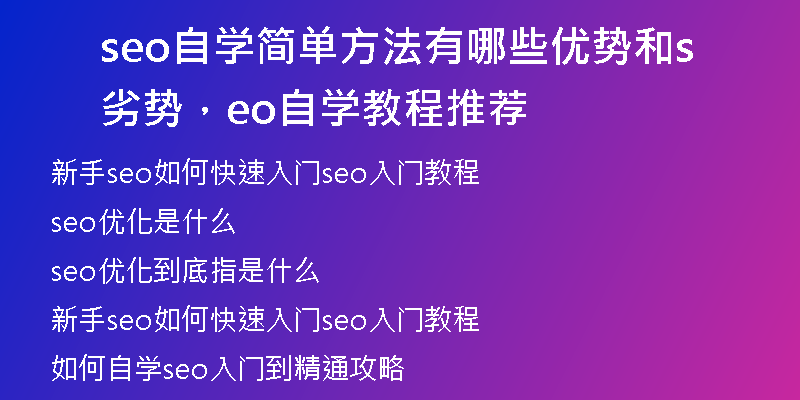 seo自学简单方法有哪些优势和劣势，seo自学教程推荐