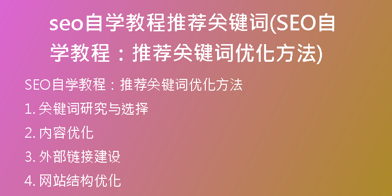 seo自学教程推荐关键词(SEO自学教程：推荐关键词优化方法)