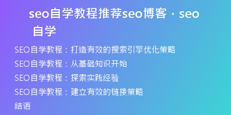 seo自学教程推荐seo博客，seo 自学