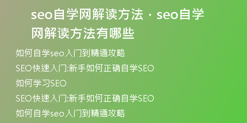 seo自学网解读方法，seo自学网解读方法有哪些