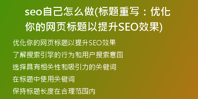 seo自己怎么做(标题重写：优化你的网页标题以提升SEO效果)