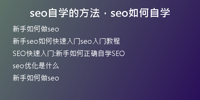 seo自学的方法,seo如何自学