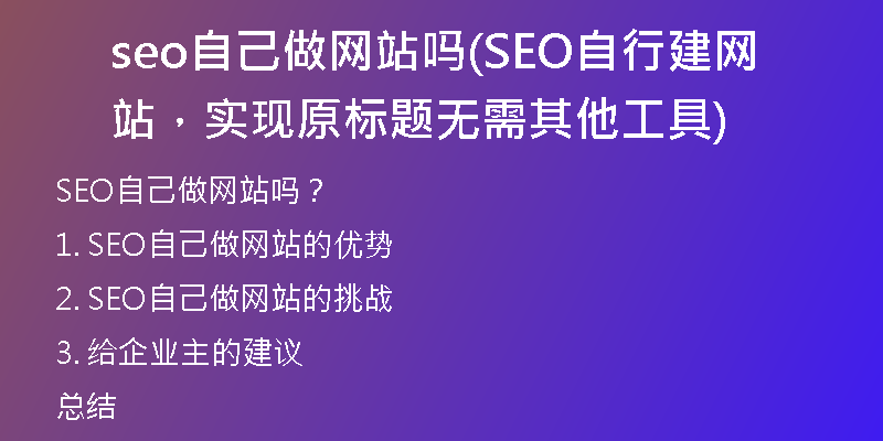 seo自己做网站吗(SEO自行建网站，实现原标题无需其他工具)