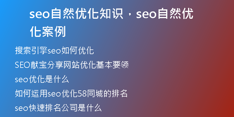seo自然优化知识，seo自然优化案例