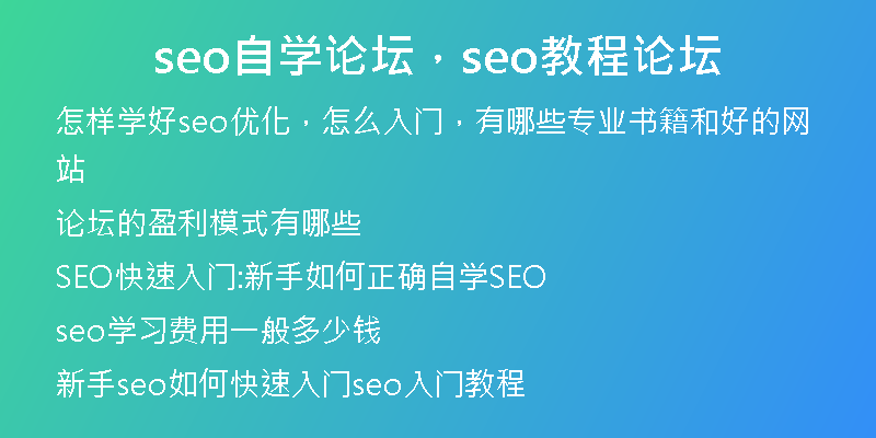 seo自学论坛，seo教程论坛