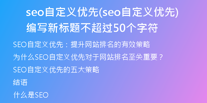 seo自定义优先(seo自定义优先编写新标题不超过50个字符)