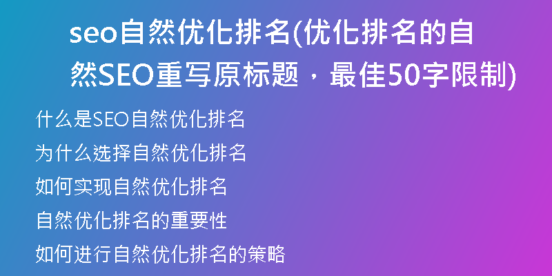 seo自然优化排名(优化排名的自然SEO重写原标题，最佳50字限制)