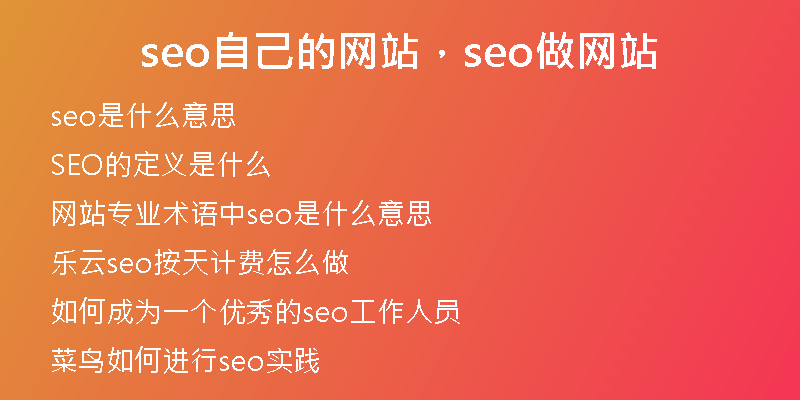 seo自己的网站，seo做网站