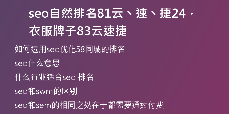 seo自然排名81云丶速丶捷24，衣服牌子83云速捷