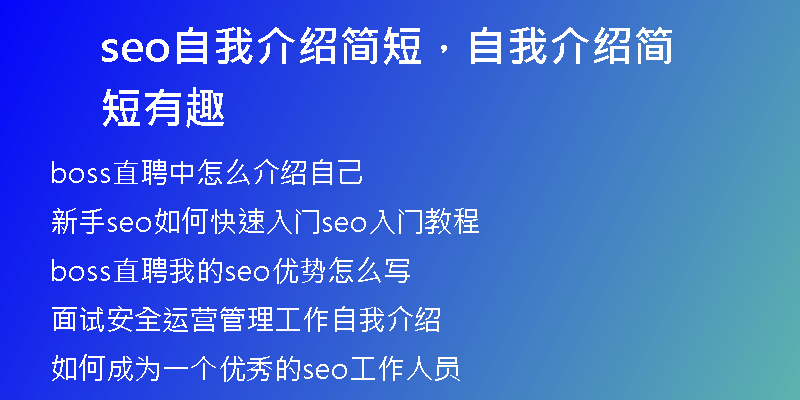 seo自我介绍简短，自我介绍简短有趣