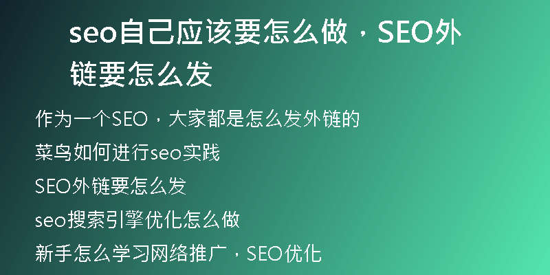 seo自己应该要怎么做，SEO外链要怎么发