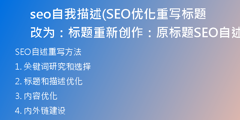 seo自我描述(SEO优化重写标题改为：标题重新创作：原标题SEO自述重写方法)