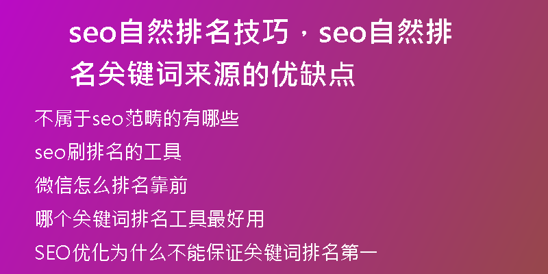 seo自然排名技巧,seo自然排名关键词来源的优缺点