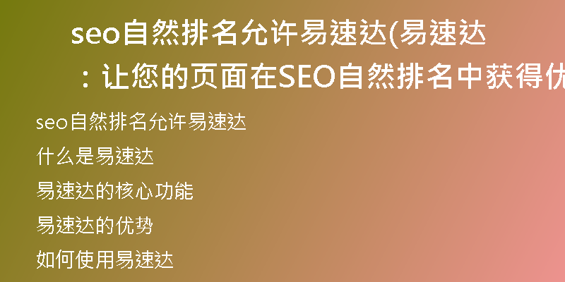 seo自然排名允许易速达(易速达：让您的页面在SEO自然排名中获得优势)