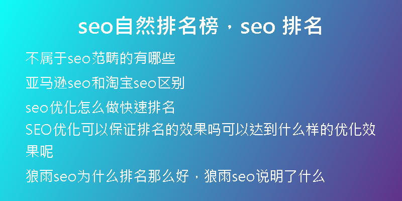 seo自然排名榜，seo 排名
