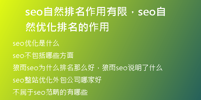 seo自然排名作用有限，seo自然优化排名的作用