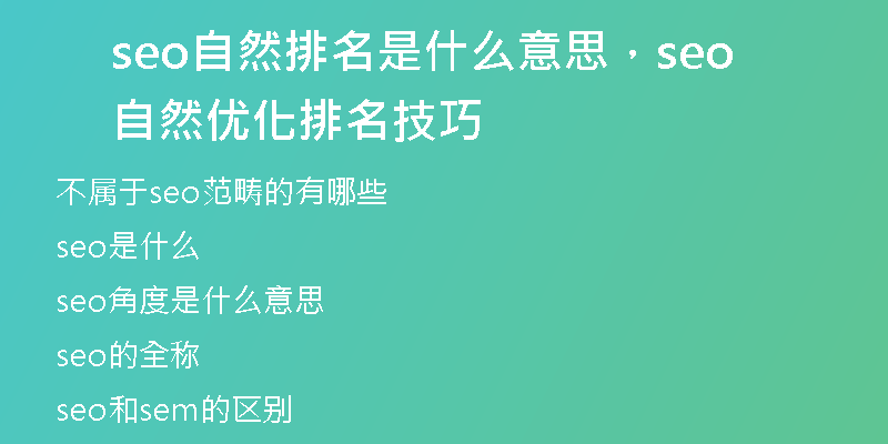 seo自然排名是什么意思，seo自然优化排名技巧