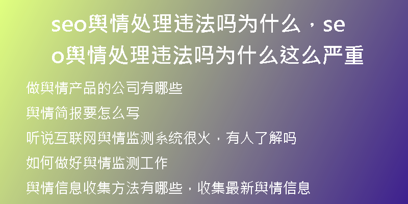 seo舆情处理违法吗为什么,seo舆情处理违法吗为什么这么严重