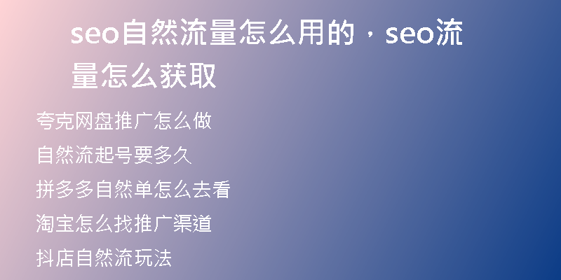 seo自然流量怎么用的，seo流量怎么获取